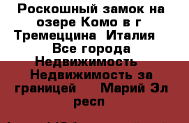 Роскошный замок на озере Комо в г. Тремеццина (Италия) - Все города Недвижимость » Недвижимость за границей   . Марий Эл респ.